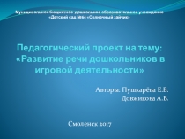 Презентация проекта Развитие речи дошкольников в игровой деятельности