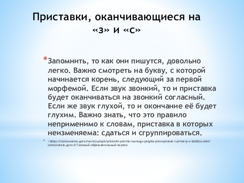 Приставки, оканчивающиеся на «з» и «с» Запомнить, то как они пишутся, довольно легко. Важно смотреть на букву,