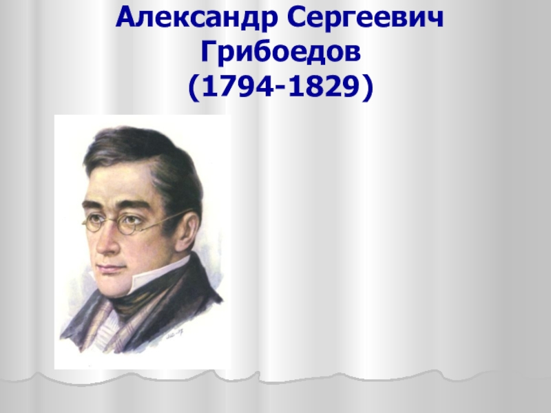 Александр Сергеевич Грибоедов (1794-1829)