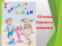 Презентация к проекту Основы здорового питания