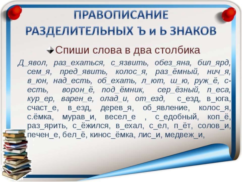 Правописание спишите. Разделительный мягкий и твердый знак примеры. Слова с разделительным твердым знаком. Слова с разделительным твёрдым знаком примеры. Слава с разделительным твёрдым знаком.