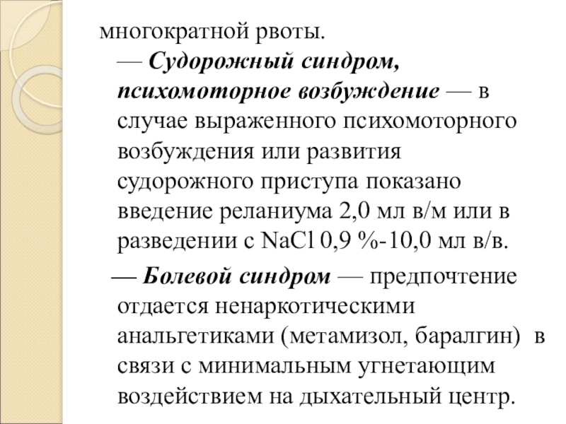 Психомоторное возбуждение. Синдром психомоторного возбуждения. Судорожный синдром статистика. Судорожный синдром от реланиума. Пиридоксинзависимый судорожный синдром.