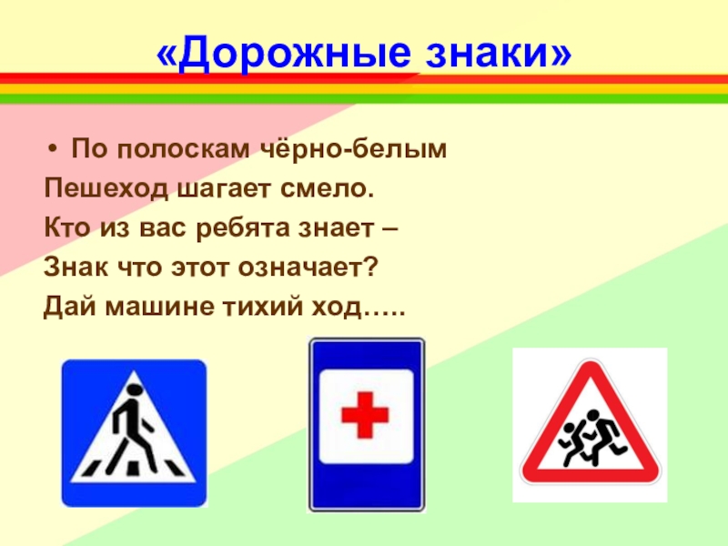 Презентация для дошкольников о дорожных знаках для