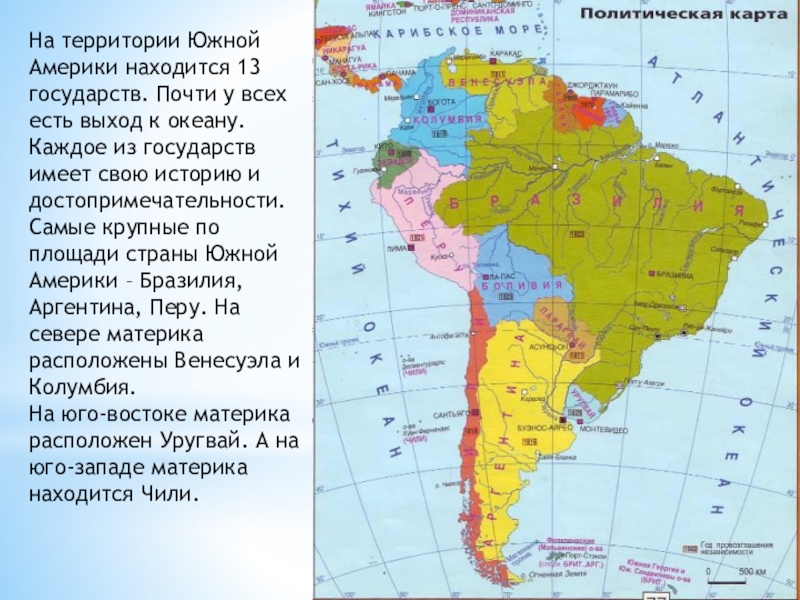 На территории Южной Америки находится 13 государств. Почти у всех есть выход к океану. Каждое из государств