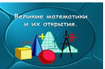 Великие математики и их открытия