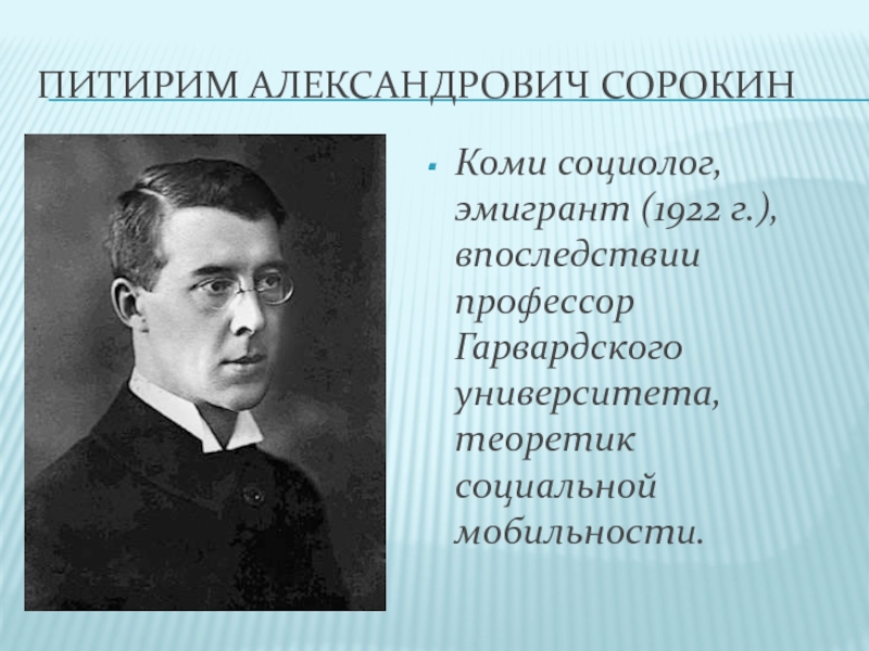 Сорокин питирим александрович презентация