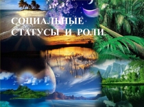 Презентация по обществознанию Социальные статусы и роли (8 класс)