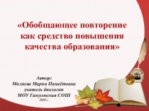 Обобщающее повторение как средство повышения качества знаний