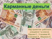 Проект по финансовой грамоте