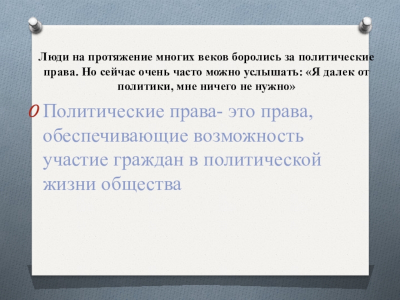 Реферат: Политические права и свободы 2