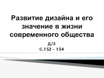 Презентация по искусству Развитие дизайна и его значение в жизни современного общества