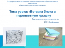 Презентация к уроку на тему: Вставка блока в переплетную крышку вручную по профессии 2617.01.03 Переплетчик