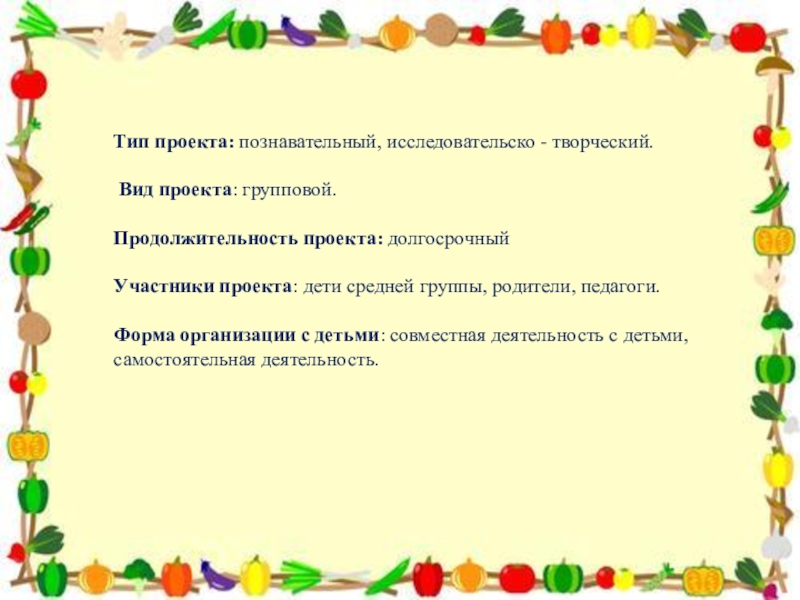 Исследовательско творческий проект. Тип проекта познавательно творческий Продолжительность проекта.