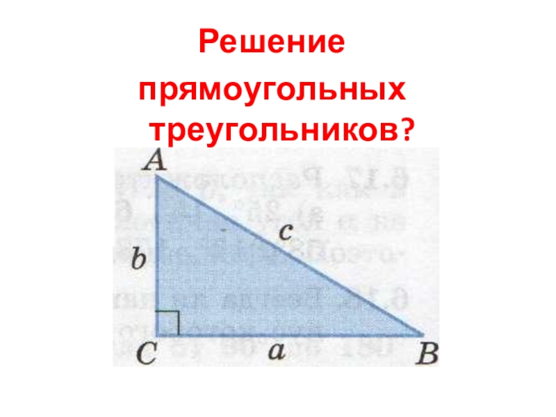 Решение прямоугольных треугольников 8 класс мерзляк презентация