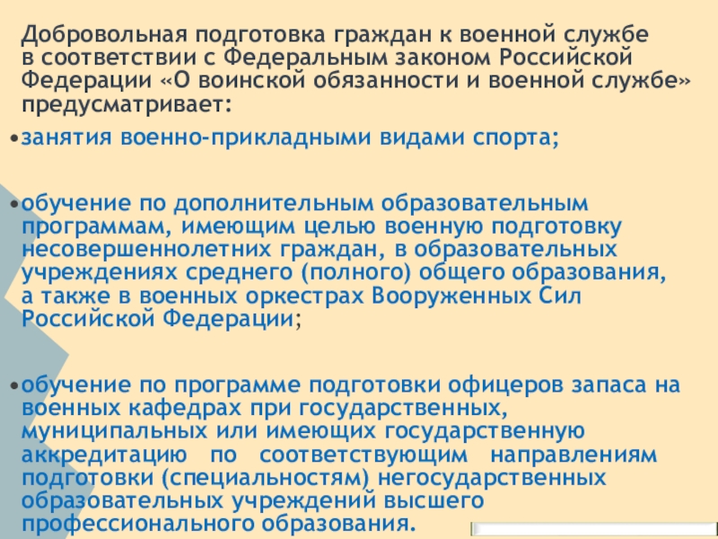 Добровольная подготовка граждан к военной службе презентация