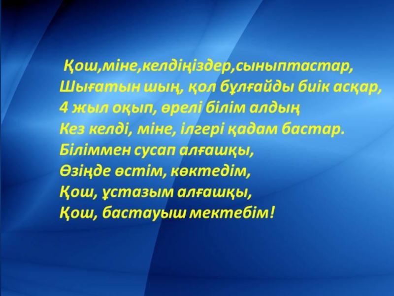 Қош бол. Бастауышпен қоштасу презентация. Бастауышпен қоштасу сценарий. Бастауышпен қоштасу диплом. Бастауышпен қоштасу текст.