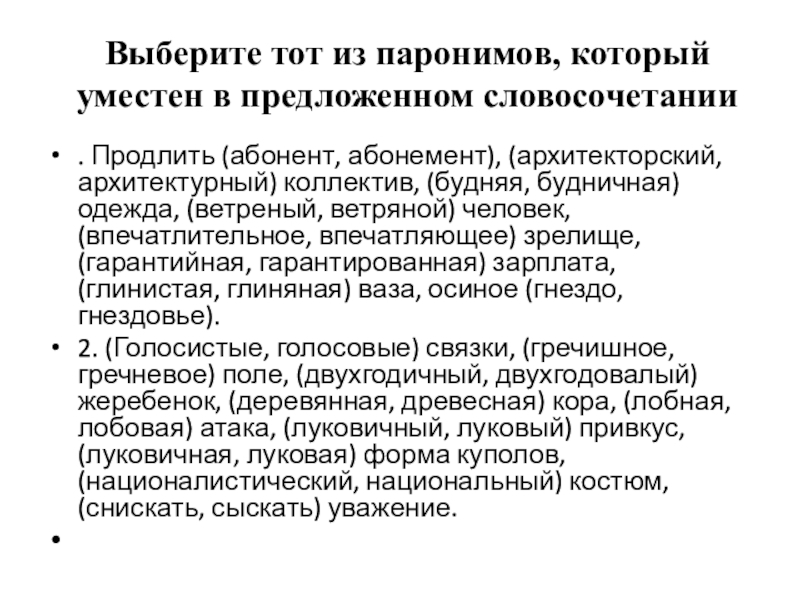 Выберите тот из паронимов, который уместен в предложенном словосочетании . Продлить (абонент, абонемент), (архитекторский, архитектурный) коллектив, (будняя,