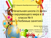 Презентация по окружающему миру в 1 классе на тему: Любимые занятия