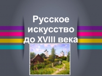 Презентация по окружающему миру на тему Русское искусство до XVIII века ( 4 класс )