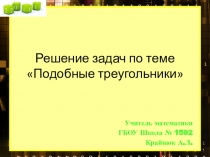 Презентация по геометрии Решение задач на применение признаков подобия треугольников 8 класс