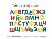Презентация по русскому языку на тему Алфавит (5 класс)