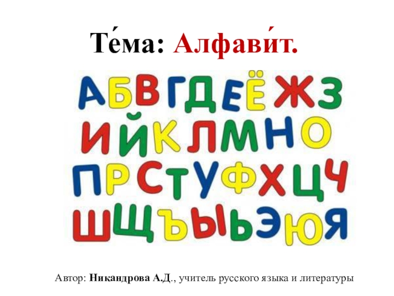 Презентация Презентация по русскому языку на тему Алфавит (5 класс)