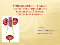 Презентация к уроку биологии в 8 классе по теме Предупреждение заболеваний почек