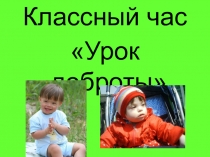 Презентация к классному часу Уроки доброты 4 класс
