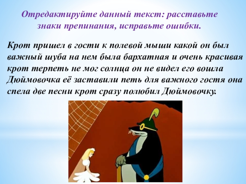 За наших дам текст. Крот пришел в гости к полевой мыши. Крот пришел в гости к полевой мыши какой. Крот пришел в гости к полевой мыши какой он был важный шуба на нем. Крот пришёл к полевой мыши.