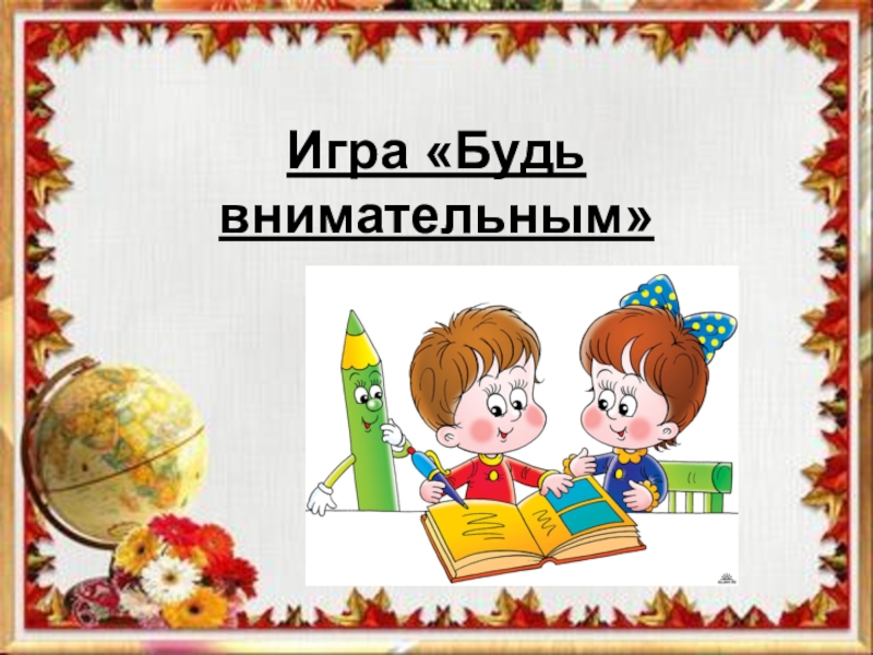 Презентация игра для первоклассников