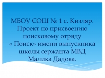 Защита проекта  Имя героя поисковому отряду