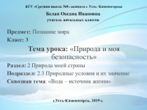 Защита урока по обновленному содержанию образования Природа и моя безопасность в рамках курса переподготовки