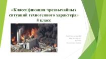 Презентация по ОБЖ на тему Классификация чрезвычайных ситуаций техногенного характера (8 класс)
