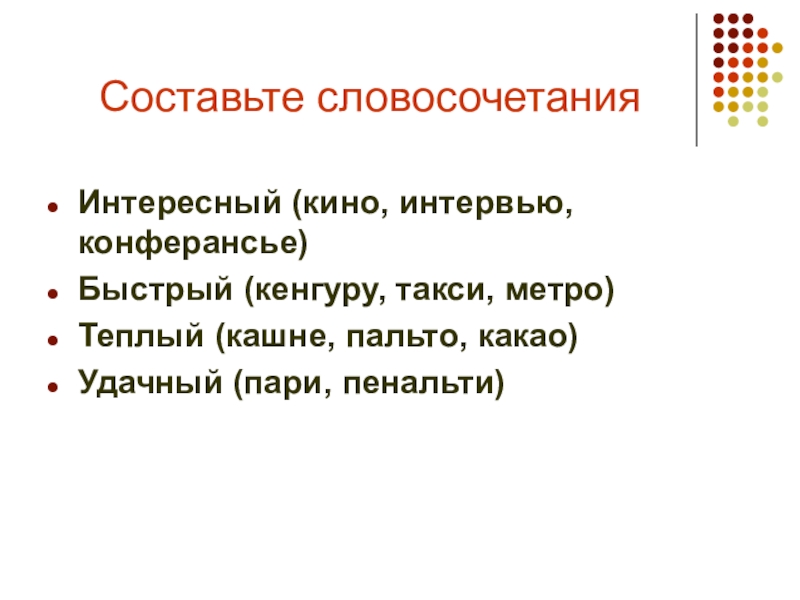 Необычные словосочетания. Интересные словосочетания. Словосочетание удивительный. Словосочетание необычных слов.