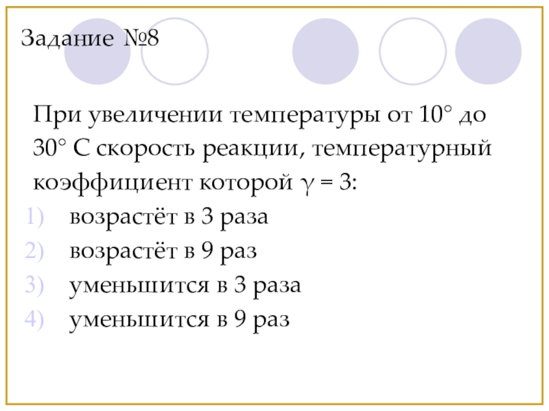 При увеличении температуры скорость реакции. Уменьшение скорости реакции при увеличении температуры. Уменьшение времени реакции при увеличении температуры. Коэффициент СП С увеличением температуры.