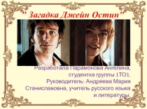 Проект по литературе Загадка Джейн Остин