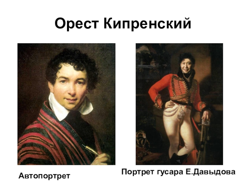 Кипренский кисти кипренского. Портреты Кипренского 19 века. Портрет Давыдова Кипренского. Орест Адамович портрет Давыдова. Орест Адамович Кипренский Евграф Давыдов.