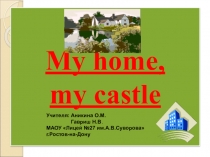 Презентация Мой дом - моя крепость 5 класс