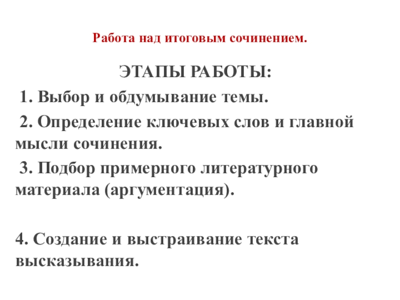 Работа над итоговым сочинением.ЭТАПЫ РАБОТЫ: 1. Выбор и обдумывание темы. 2. Определение ключевых слов и главной мысли