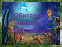 Обитатели водных пространств