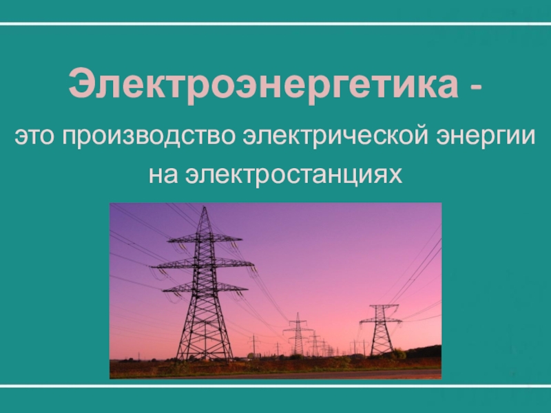 Электроэнергетика какая промышленность. Электроэнергетика. Электроэнергетика промышленность. Производство электроэнергии. Самая дешевая электроэнергия производится на.