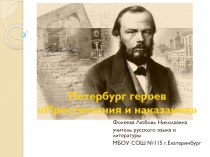 Презентация по литературе на тему Петербург героев Преступления и наказания (10 класс)