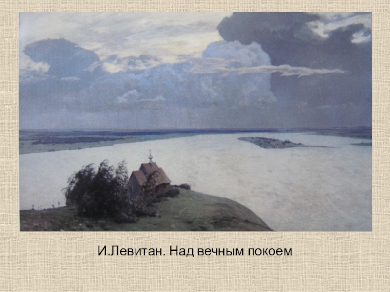 Картина левитана над вечным. 9. Исаак Левитан «над вечным покоем», 1894.. Над вечным покоем картина Левитана оригинал. Литвин над вечным покоем. Поленов над вечным покоем.