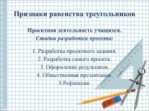 Презентация по математике на тему Признаки равенства треугольников. Проектная деятельность обучающихся