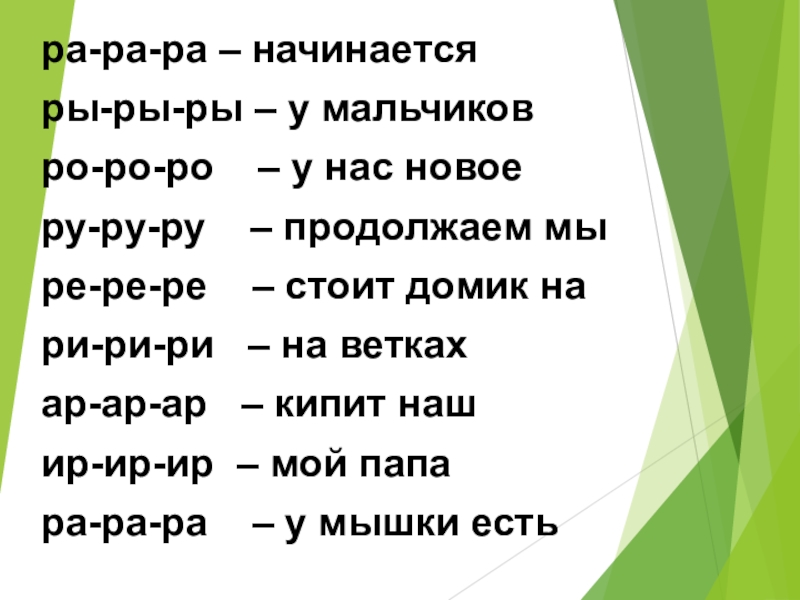 Ра ра ра начинается. Ра ра ра. Ра-ра-ра ра-ра-ра во дворе у нас гора. Ра ра ра ры ры ры. Ра ра ра начинается игра.