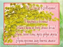 Презентация для мамы на праздник 8 марта в ДОУ