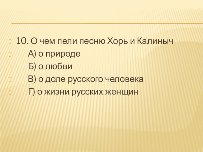 10. О чем пели песню Хорь и Калиныч А) о природе Б)