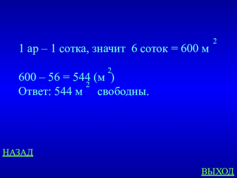 600 м. 1 Ар. 1 Сотка 1 ар. 600 М2. 2.5.1.1.8.1.1 Ар..