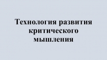 Презентация Технология развития критического мышления