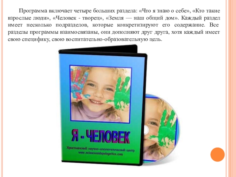 Включи на 4. Программа я человек. Программа я человек презентация. Парциальная программа я человек. Я человек Козлова.